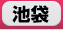 池袋　デリヘル