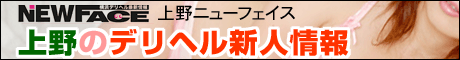 上野 デリヘル ニューフェイス